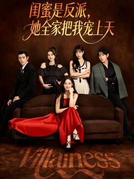 闺蜜是反派她全家把我宠上天